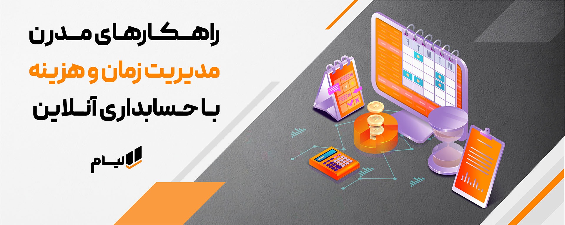 چالش های حسابداری سنتی در برابر راهکارهای مدرن، مدیریت زمان و هزینه با حسابداری آنلاین