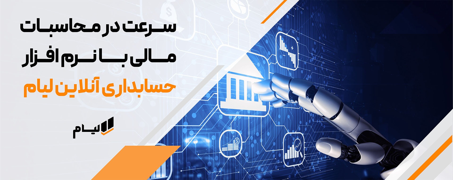 چالش های حسابداری سنتی در برابر راهکارهای مدرن، مدیریت زمان و هزینه با حسابداری آنلاین