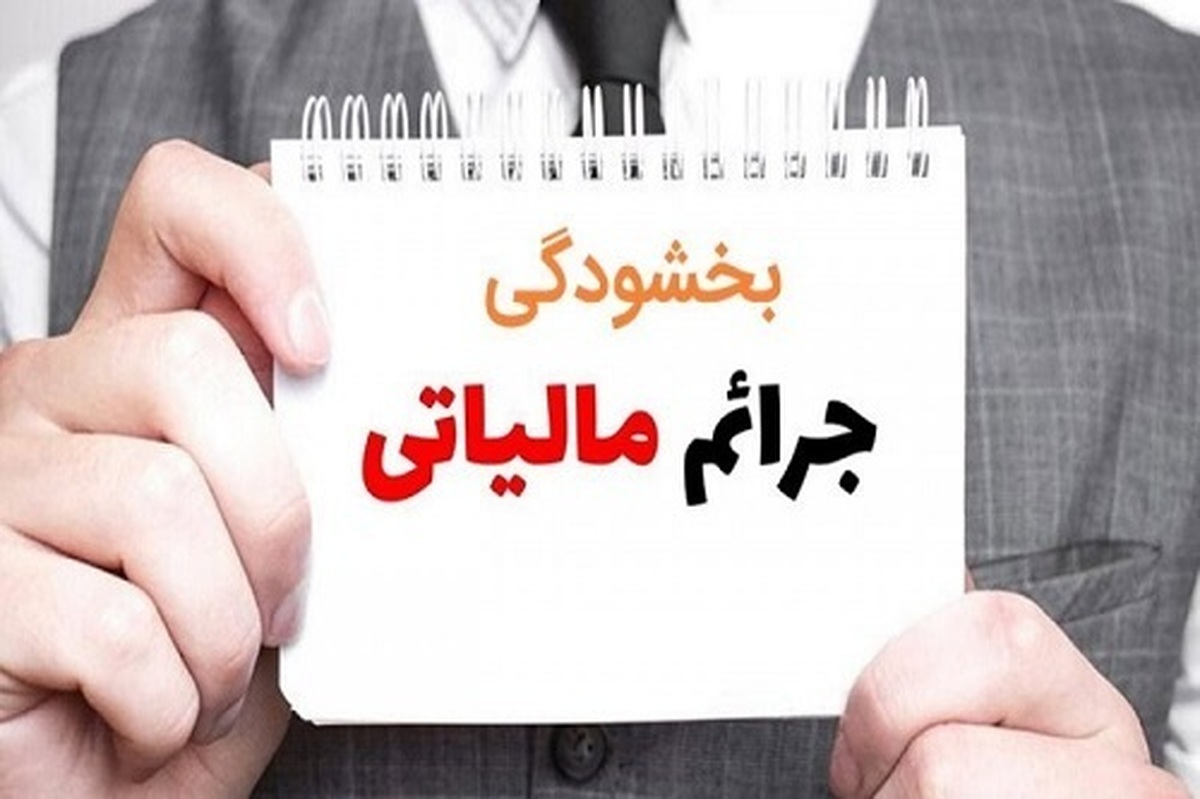 خبر مهم درباره بخشودگی جرایم مالیاتی اصناف و صاحبان مشاغل خبر مهم درباره بخشودگی جرایم مالیاتی اصناف و صاحبان مشاغل