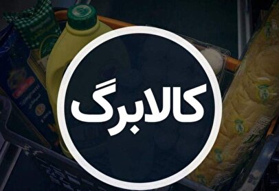 کالابرگ مرحله چهارم امروز ۱۹ شهریور ۱۴۰۴ واریز شد / فقط حساب این دهک‌ها شارژ شد