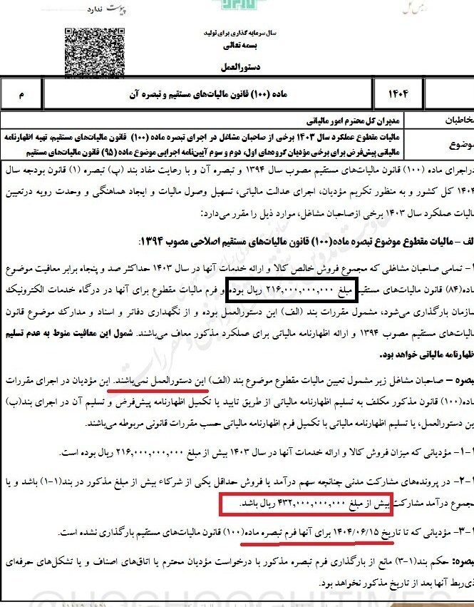 جزئیات اجرای تبصره ۱۰۰ مالیاتی