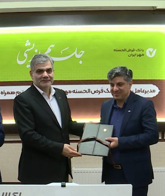 حرکت بانک قرض‌الحسنه مهر ایران به ‌سوی بانکداری دیجیتال هوشمند و توسعه خدمات نوین