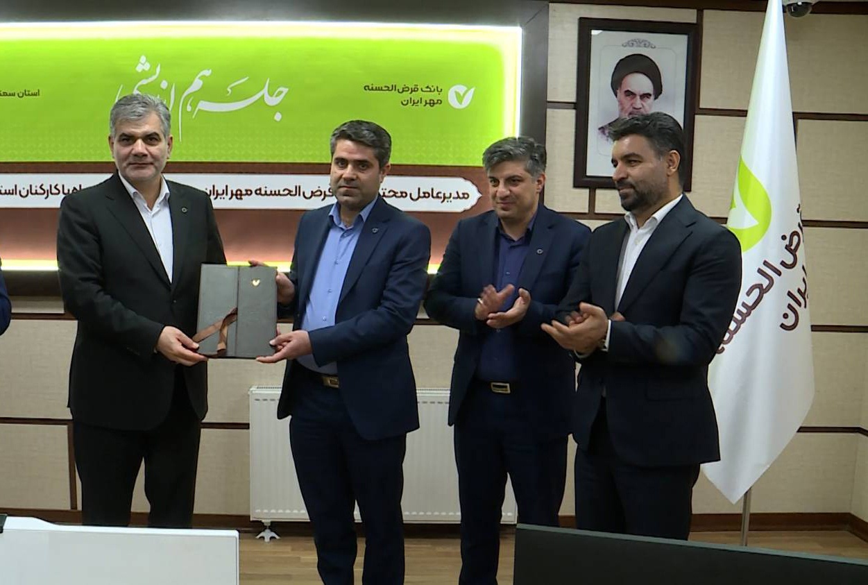 حرکت بانک قرض‌الحسنه مهر ایران به ‌سوی بانکداری دیجیتال هوشمند و توسعه خدمات نوین