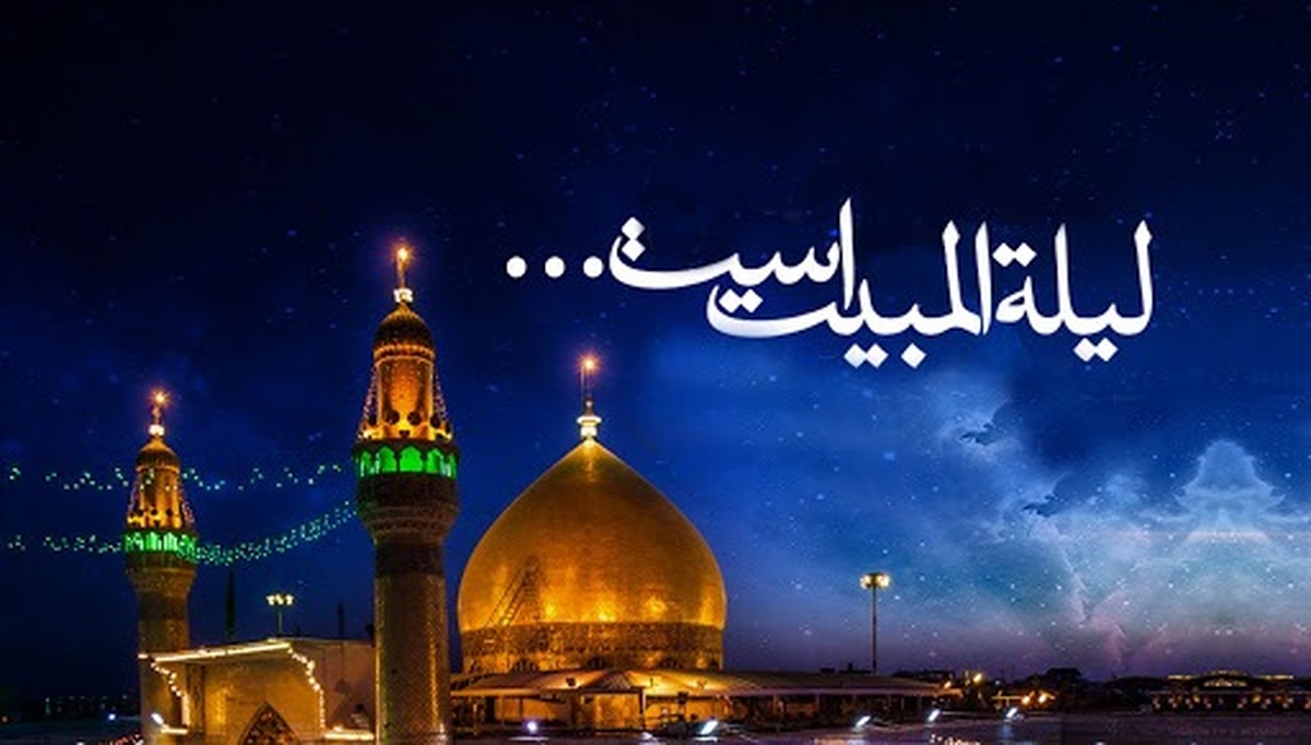 لیلهالمبیت چه شبی است؟ لیلهالمبیت چه شبی است؟
