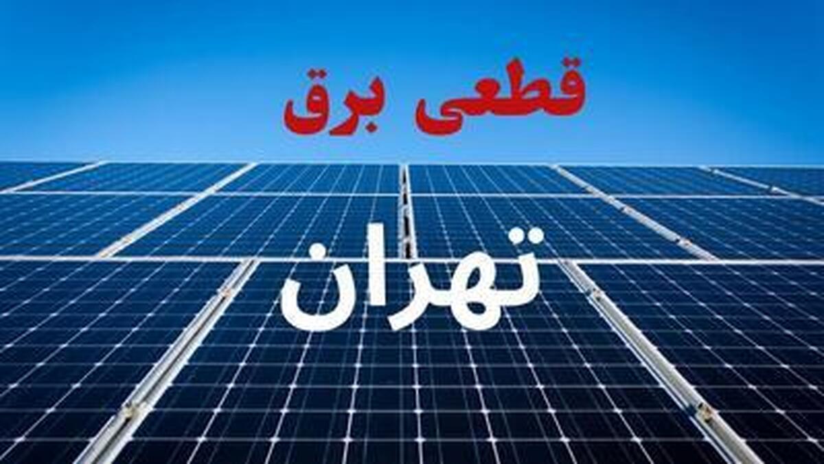 برنامه قطعی برق فردا دوشنبه ۳ شهریور ۱۴۰۴+ لینک