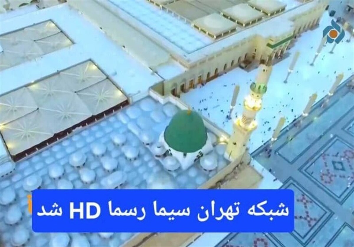 شبکه تهران HD شد