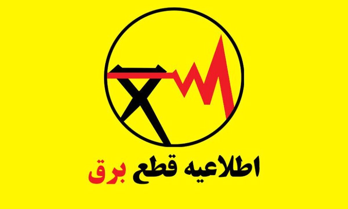 برنامه قطعی برق تهران و استان‌ها امروز جمعه ۲۱ شهریور ۱۴۰۴+ نقشه و لینک