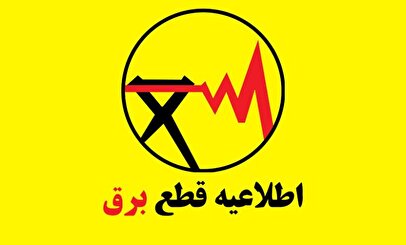 برنامه قطعی برق تهران و استان‌ها امروز جمعه ۲۱ شهریور ۱۴۰۴+ نقشه و لینک