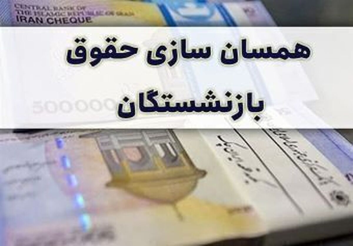 متناسب سازی حقوق بازنشستگان رسما اجرا شد / واریز مبلغ متناسب سازی در ۳ مرحله