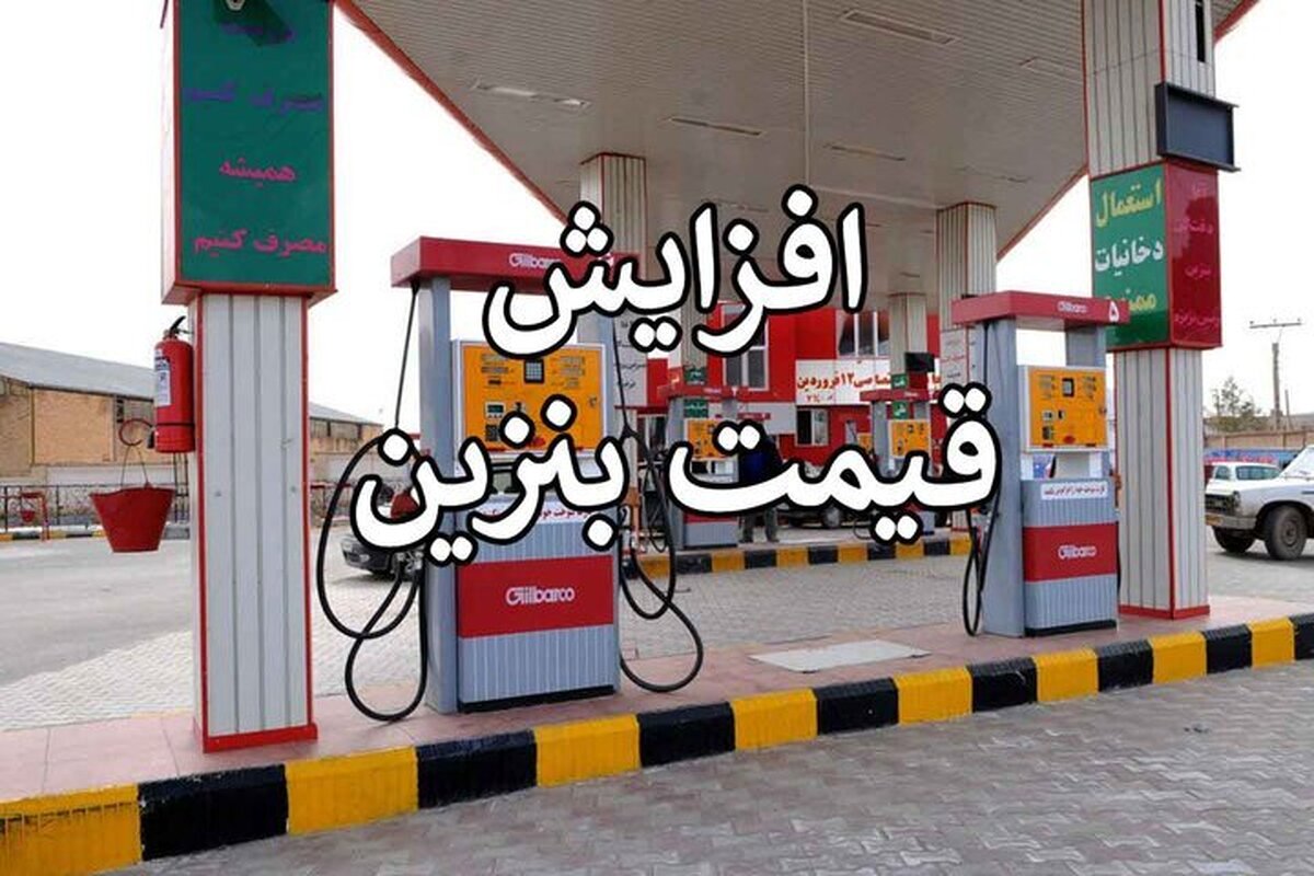 زمان افزایش قیمت بنزین مشخص شد / اجماع پزشکیان و نمایندگان مجلس بر سر افزایش قیمت بنزین 