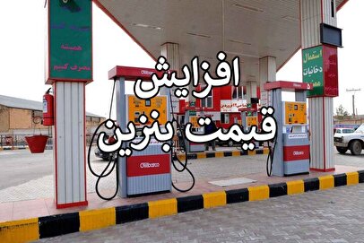 زمان افزایش قیمت بنزین مشخص شد / اجماع پزشکیان و نمایندگان مجلس بر سر افزایش قیمت بنزین 