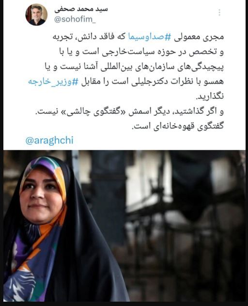 انتقاد فعال سیاسی به گفتگوی چالشی صدا و سیما با عراقچی