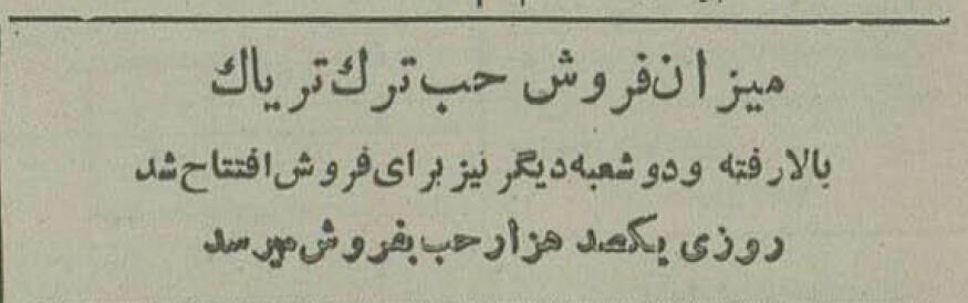 تاسیس مراکز قانونی توزیع تریاک دولتی در تهران / روزانه ۱۰۰ هزار حب تریاک عرضه می‌شود! + عکس