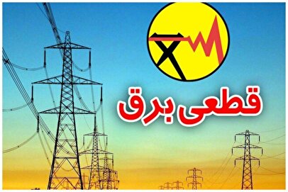 برنامه قطعی برق تهران و استانها امروز شنبه ۲۲ شهریور ۱۴۰۴+ لینک و نقشه