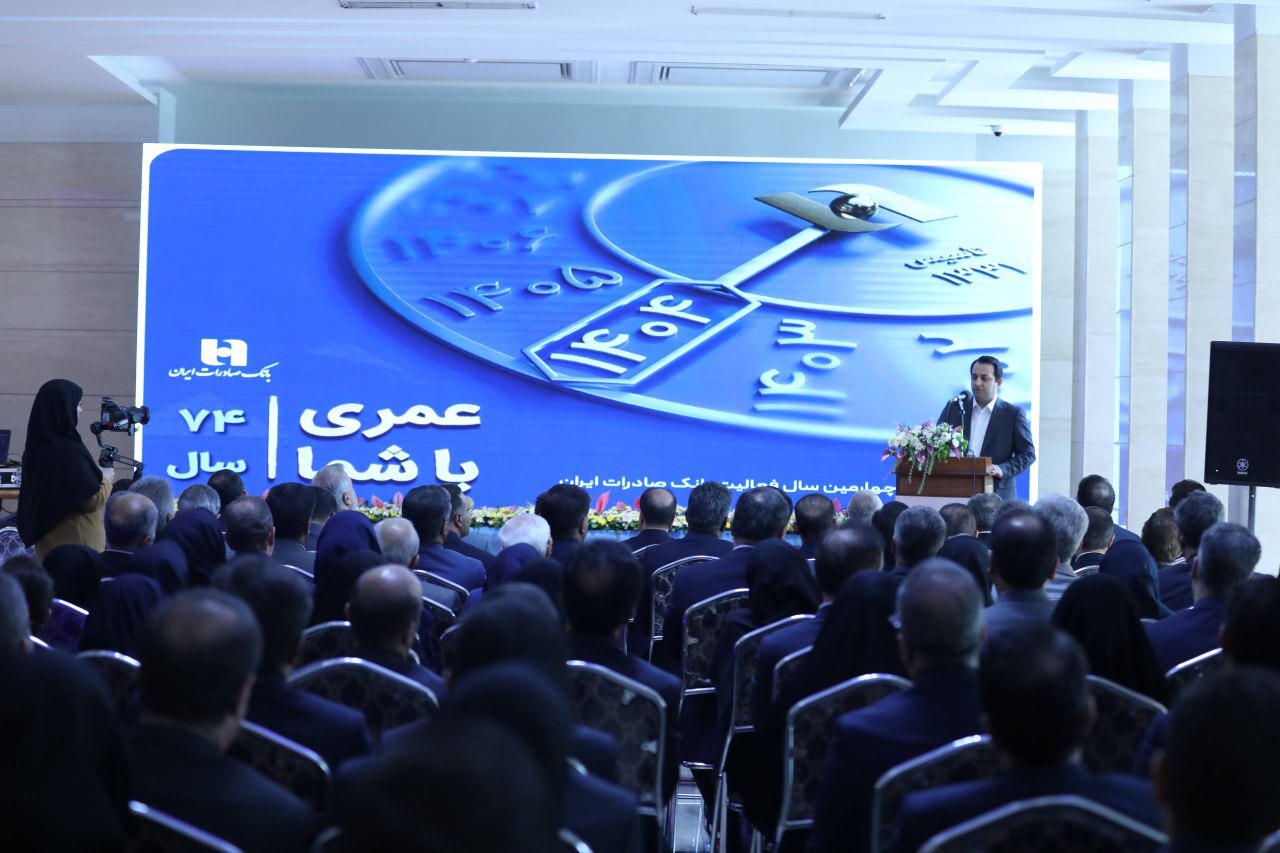 آیین بزرگداشت آغاز 74مین سال فعالیت بانک صادرات ایران برگزار شد/ محسن سیفی: بانک صادرات ایران در مسیر دستیابی به جایگاه شایسته در نظام بانکی ثابت قدم است آیین بزرگداشت آغاز 74مین سال فعالیت بانک صادرات ایران برگزار شد/ محسن سیفی: بانک صادرات ایران در مسیر دستیابی به جایگاه شایسته در نظام بانکی ثابت قدم است