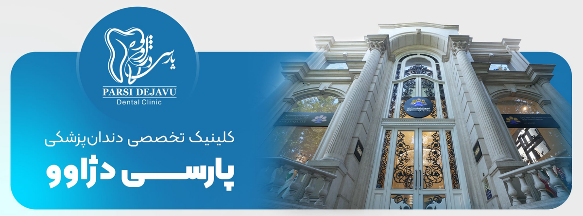 افتتاح بزرگترین کلینیک دندانپزشکی شبانه‌روزی ایران، پارسی دژاوو