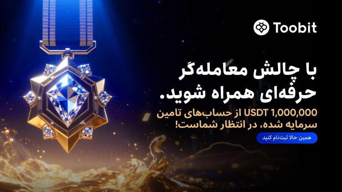 یک میلیون دلار سرمایه در انتظار معامله گران حرفه ای در صرافی Toobit یک میلیون دلار سرمایه در انتظار معامله گران حرفه ای در صرافی Toobit