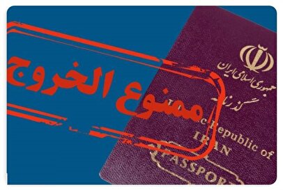 این مدیران ممنوع‌الخروج شدند+ عکس