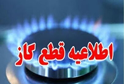 اطلاعیه قطع گاز فردا یکشنبه ۲۳ شهریور ۱۴۰۴ / گازشهری این مناطق ۱۳ ساعت قطع می‌شود