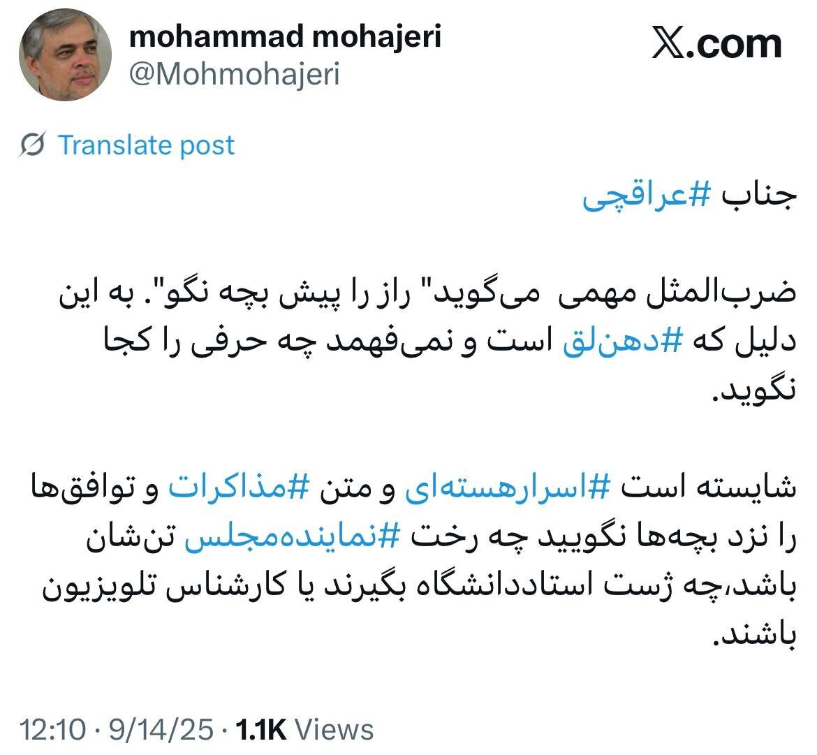 مهاجری: آقای عراقچی، ضرب‌المثل مهمی می‌گوید راز را پیش بچه نگو+ عکس