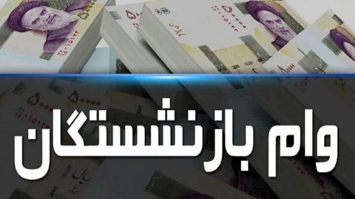 خبر خوش برای بازنشستگان/ ثبت نام وام ۳۰۰ میلیون تومانی آغاز شد+ راهنما و جزئیات خبر خوش برای بازنشستگان/ ثبت نام وام ۳۰۰ میلیون تومانی آغاز شد+ راهنما و جزئیات