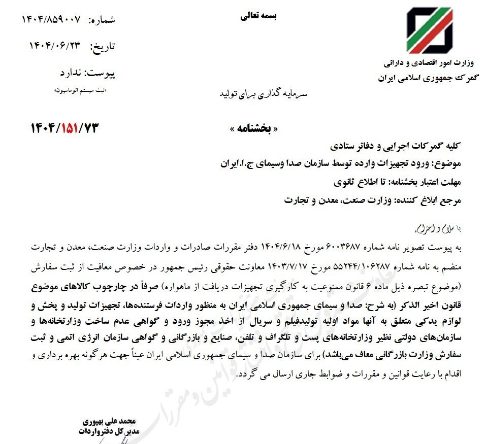 صدا و سیما از ثبت سفارش واردات معاف شد+ سند