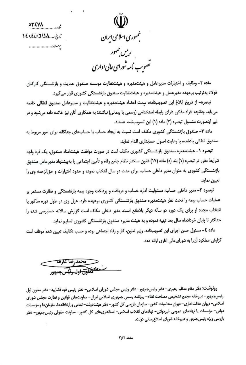 خبر خوش برای بازنشستگان کشوری/ ادغام صندوق فولاد در صندوق بازنشستگی کشوری+ سند