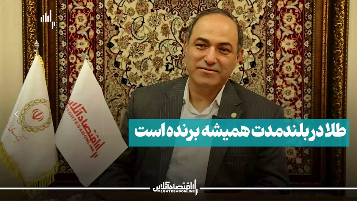 طلا در بلند مدت همیشه برنده است/قسمت اول طلا در بلند مدت همیشه برنده است/قسمت اول