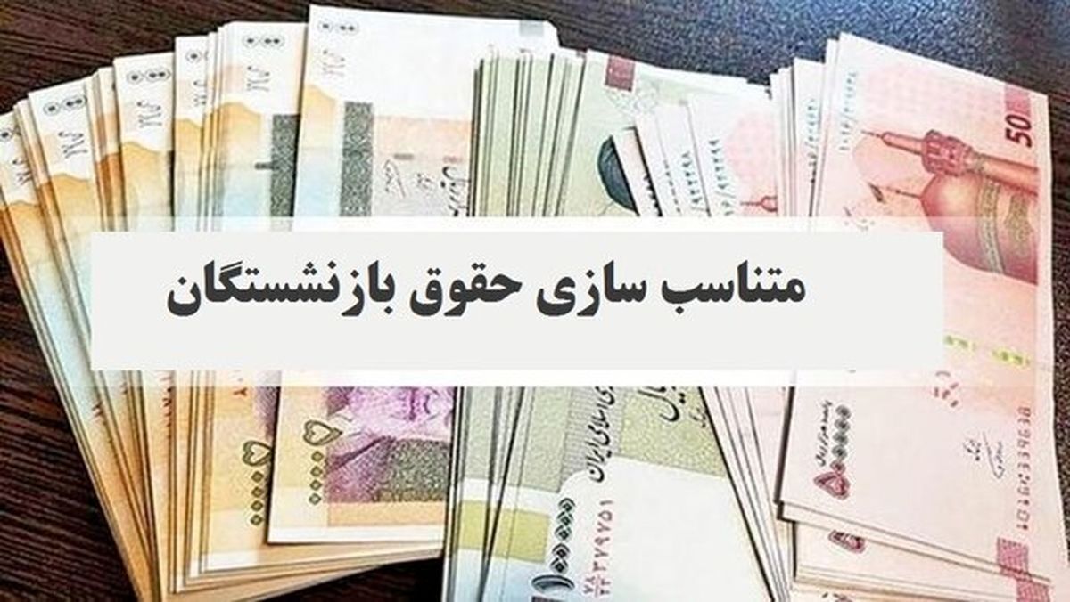 فوری/ فیش‌های حقوق بازنشستگان در شهریور تغییری می‌کند؟