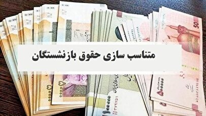 فوری/ فیش‌های حقوق بازنشستگان در شهریور تغییری می‌کند؟