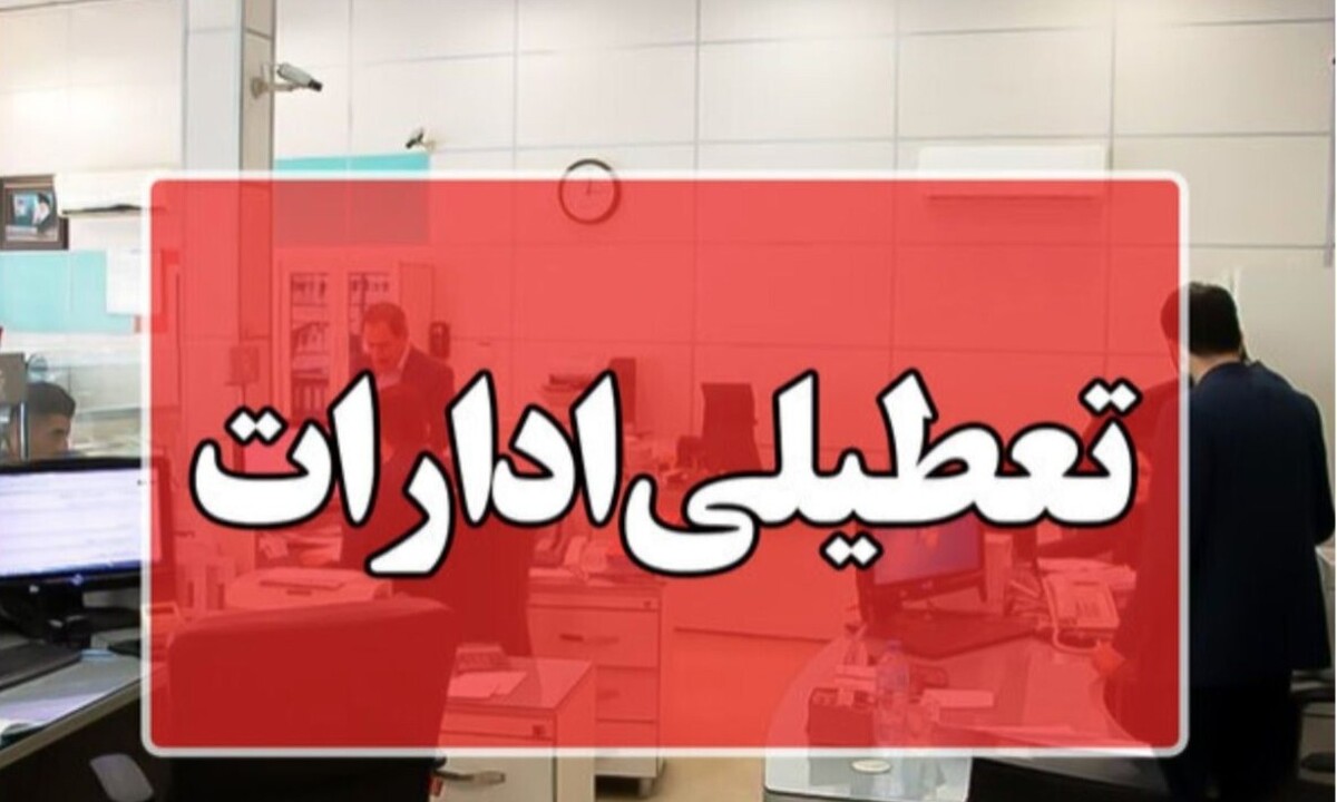 فوری؛ تعطیلی زودتر از موعد ادارات تایید شد + دلیل