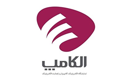 نمایشگاه الکامپ در تاریخ مقرر سوم تا ششم مهر برگزار می‌شود