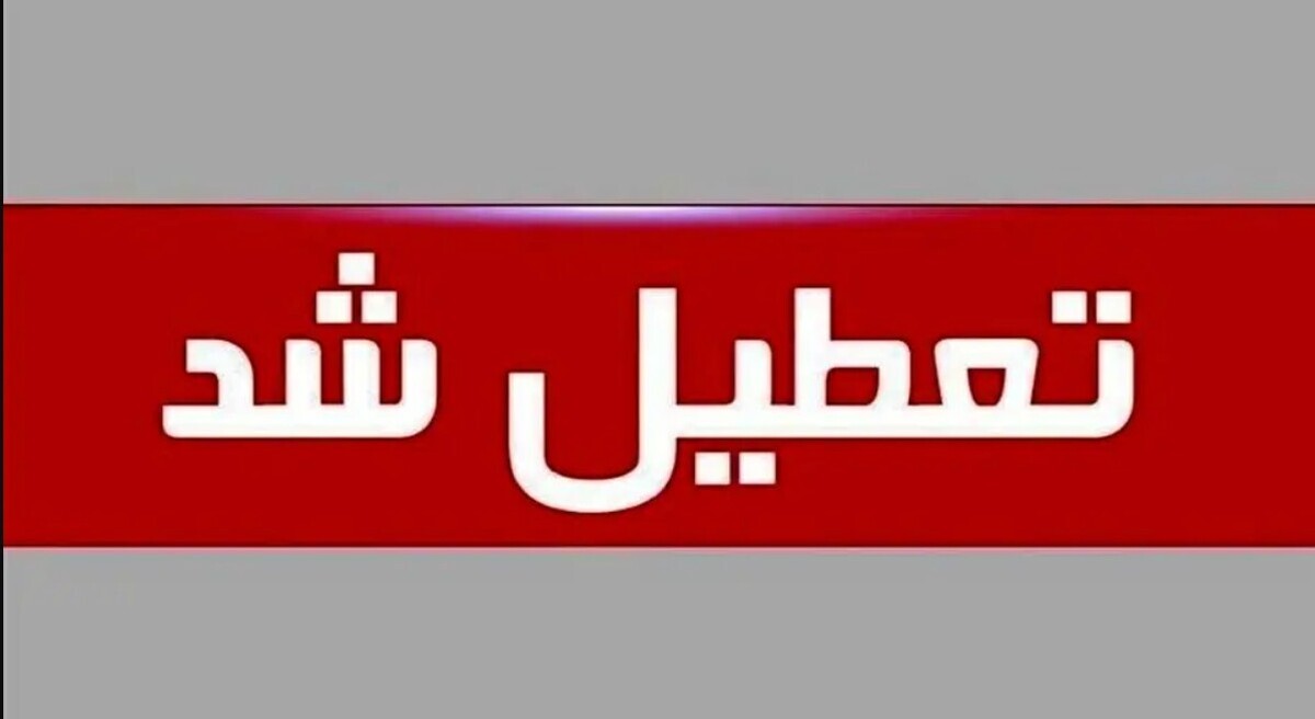 تعطیلی ادارات فردا چهارشنبه ۲۶ شهریور ۱۴۰۴ به دلیل گردوغبار / کدام استان‌ها تعطیل شد؟