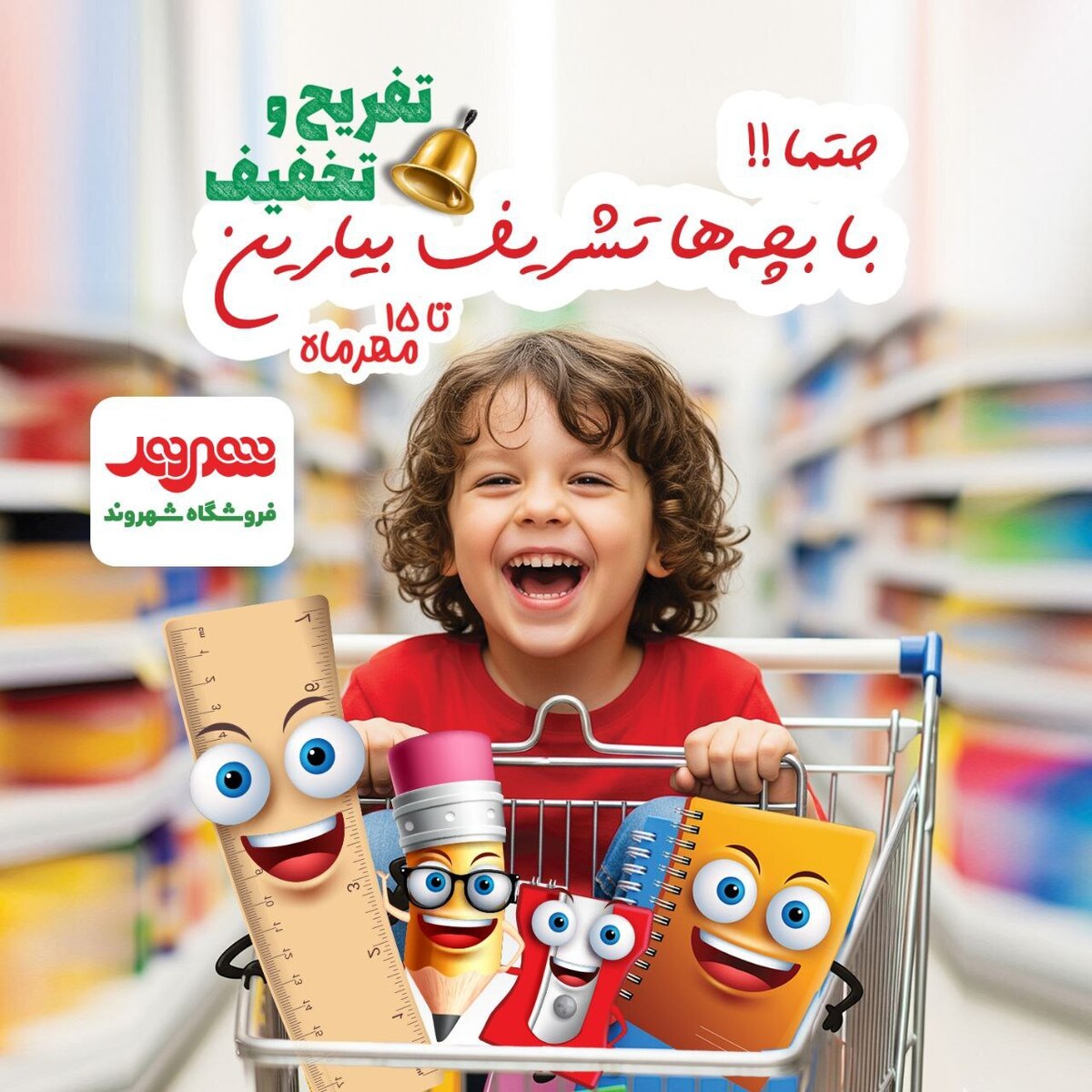 جشنواره زنگ تفریح شهروند با تخفیف‌ ویژه تا ۵۰ درصد تا ۱۵ مهر