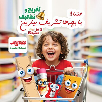 جشنواره زنگ تفریح شهروند با تخفیف‌ ویژه تا ۵۰ درصد تا ۱۵ مهر
