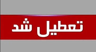 تعطیلی ادارات فردا چهارشنبه ۲۶ شهریور ۱۴۰۴ به دلیل گردوغبار / کدام استان‌ها تعطیل شد؟