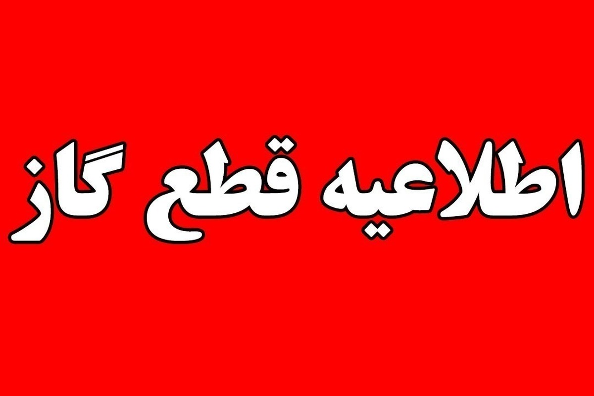 اطلاعیه قطع گاز فردا چهارشنبه ۲۶ شهریور ۱۴۰۴ / گاز این مناطق ۱۲ ساعت قطع می‌شود
