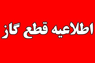 اطلاعیه قطع گاز فردا چهارشنبه ۲۶ شهریور ۱۴۰۴ / گاز این مناطق ۱۲ ساعت قطع می‌شود
