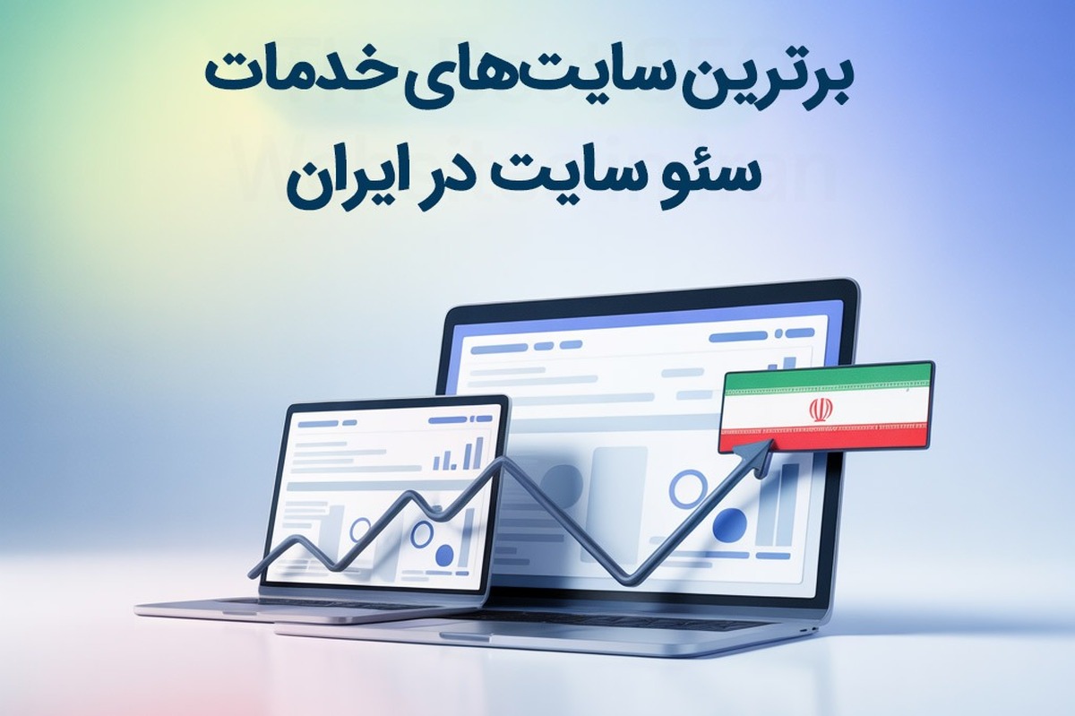بهترین سایتهای انجام خدمات سئو سایت کدامند؟ بهترین سایتهای انجام خدمات سئو سایت کدامند؟