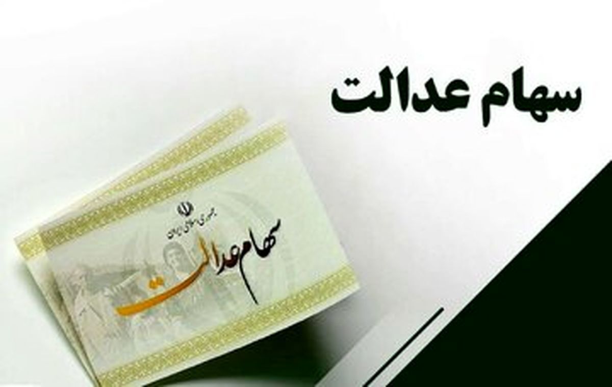 زمان واریز سود سهام عدالت ۱۴۰۴ / جدول دقیق مبلغ و زمان واریز
