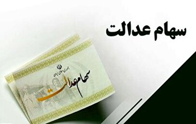 زمان واریز سود سهام عدالت ۱۴۰۴ / جدول دقیق مبلغ و زمان واریز