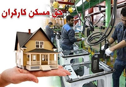 با حق مسکن کارگری یک یک کیلو گوشت هم نمی‌دهند!