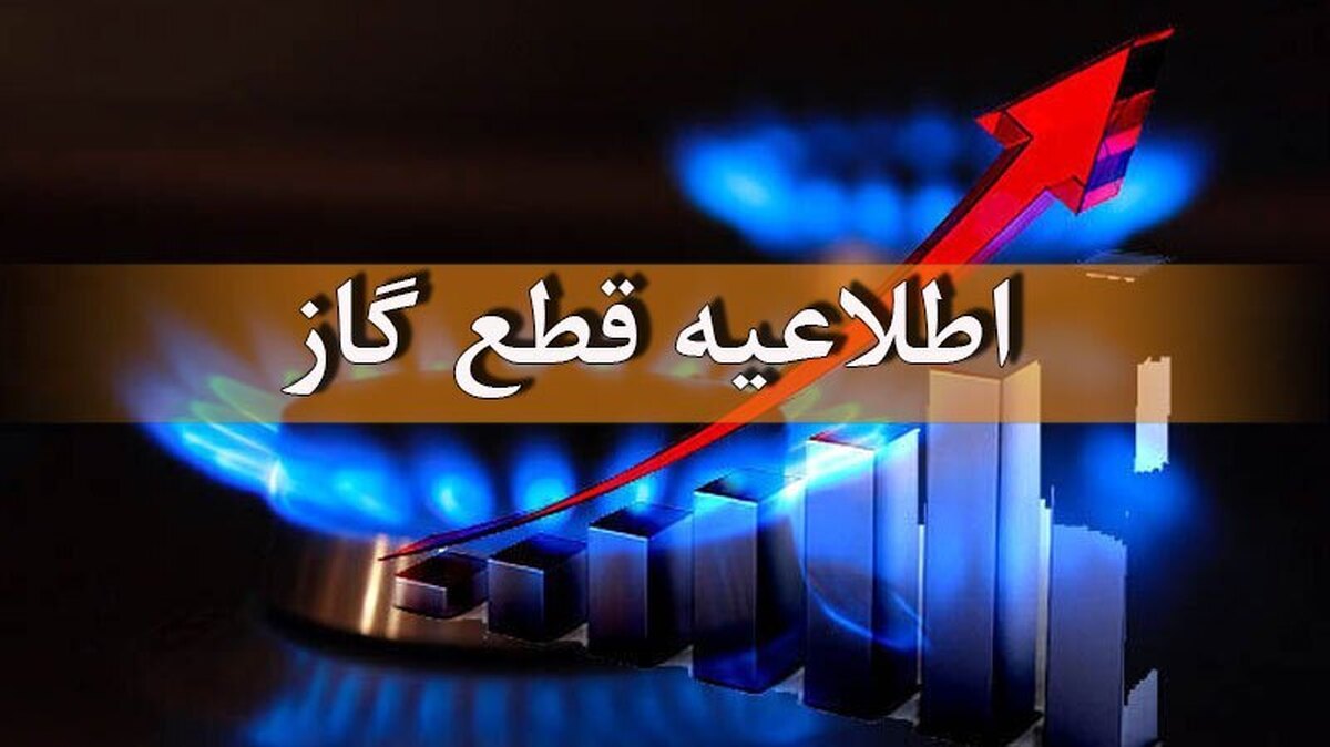 اطلاعیه قطع گاز تهران از امشب ۲۶ شهریور ۱۴۰۴ / گاز این مناطق ۱۲ ساعت قطع می‌شود