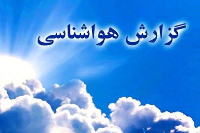 هشدار هواشناسی: بارش شدید و خسارت در راه است