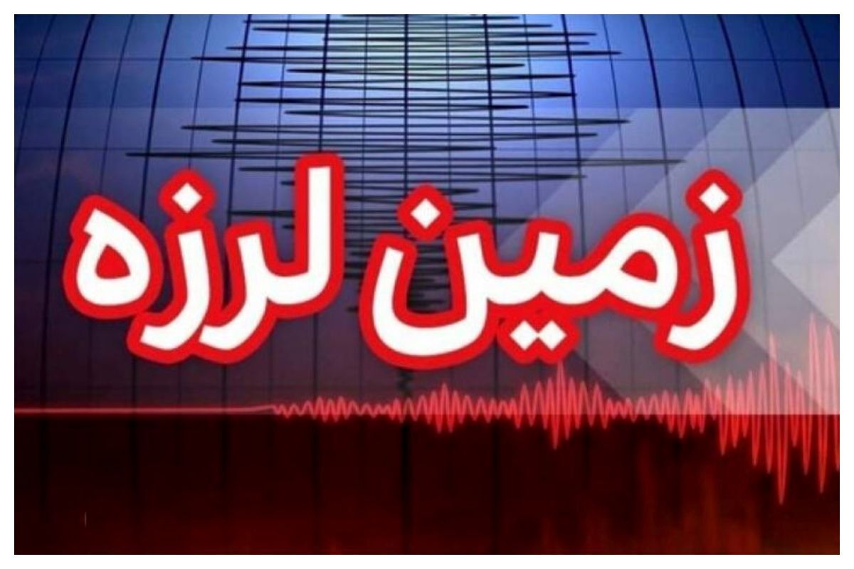فوری | زلزله نسبتاً شدید فارس را لرزاند