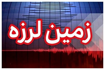 فوری | زلزله نسبتاً شدید فارس را لرزاند