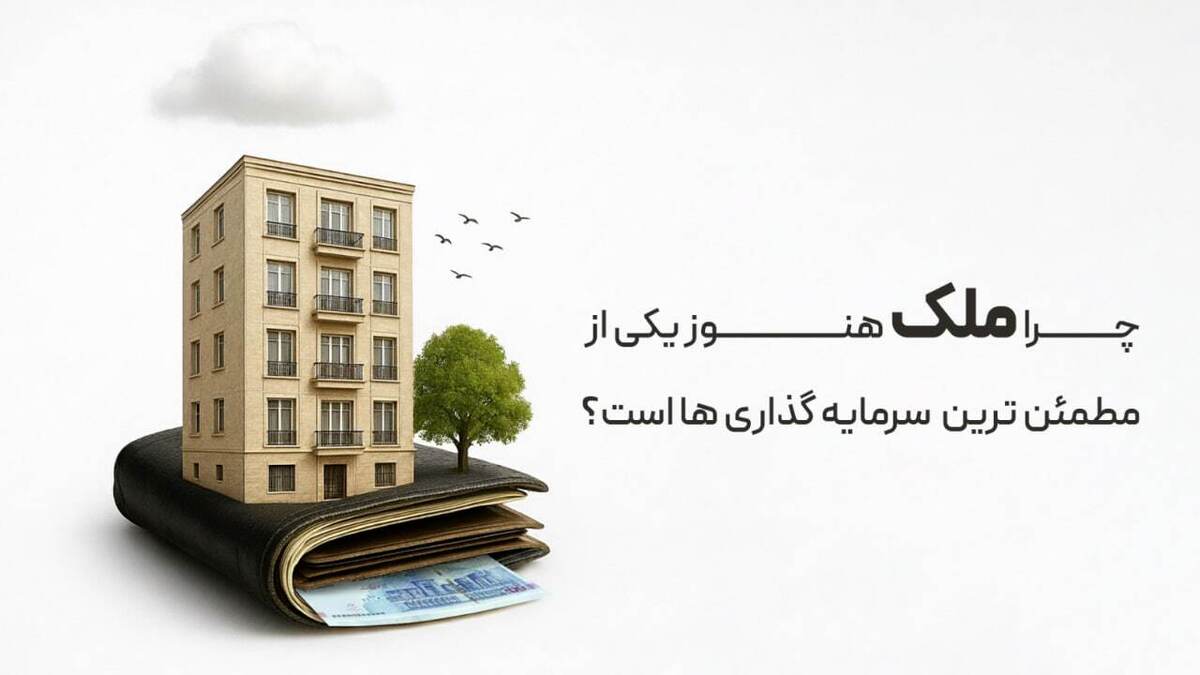 چرا بازار ملک یکی از مطمئنترین سرمایهگذاریهاست؟ چرا بازار ملک یکی از مطمئنترین سرمایهگذاریهاست؟