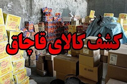 کشف محموله میلیاردی کالای قاچاق در بندرلنگه
