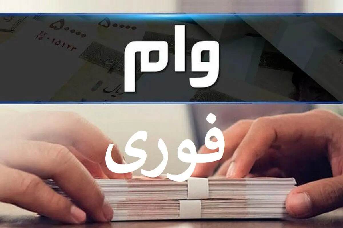 وام فوری بانک مهرایران شهریور ۱۴۰۴ / ۱۰ روزه ۳۰۰,۰۰۰,۰۰۰ تومان وام بگیرید + لینک وام فوری بانک مهرایران شهریور ۱۴۰۴ / ۱۰ روزه ۳۰۰,۰۰۰,۰۰۰ تومان وام بگیرید + لینک