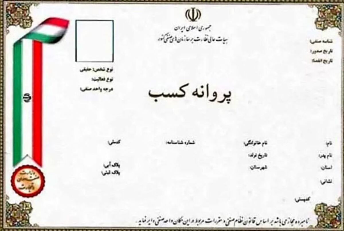 شزایط صدور پروانه کسب برای اصناف مختلف شزایط صدور پروانه کسب برای اصناف مختلف